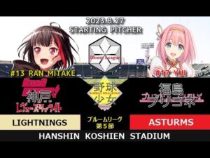 野球少女リーグSeason2　ブルームリーグ第５節４日目　神戸ライトニングス（BanG Dream!!＋少女☆歌劇レヴュースタァライト）対福島プリコネアストルムズ（プリンセスコネクトRe:DIVE）