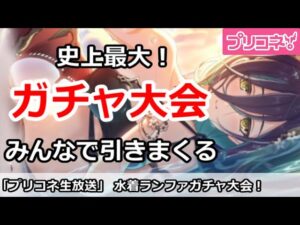 【プリコネ】史上最大ガチャ放送！みんなで水着ランファガチャを引きまくる【プリンセスコネクト！】