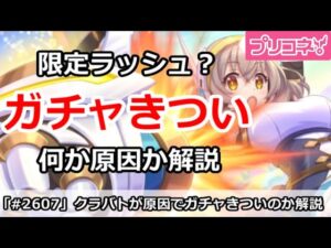 【プリコネ】クラバトが原因でガチャがきつい？実際なぜきついのか解説【プリンセスコネクト！】