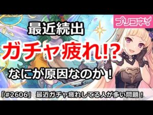 【プリコネ】最近続出ガチャ疲れ！？何が原因なのか【プリンセスコネクト！】