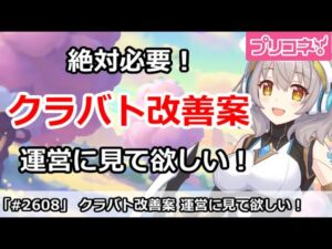 【プリコネ】絶対必要！クラバト改善案、運営にぜひ見て欲しい！【プリンセスコネクト！】