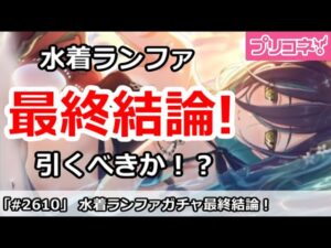 【プリコネ】水着ランファガチャ最終結論！引くべきなのか！？【プリンセスコネクト！】