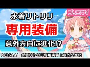 【プリコネ】水着リトリリ専用装備追加！意外な方向に進化！？【プリンセスコネクト！】