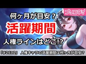 【プリコネ】人権キャラの活躍期間は何ヶ月が目安！？【プリンセスコネクト！】
