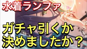 【プリコネ】水着ランファさんのガチャは明日まで！引くかどうか決めましたか？【プリンセスコネクト】【サマー】【水着】【ランファ】