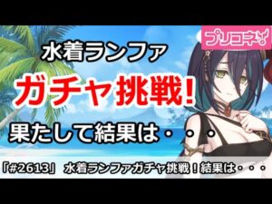 【プリコネ】水着ランファガチャ挑戦！果たして結果は・・・【プリンセスコネクト！】