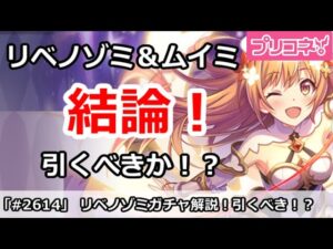 【プリコネ】リベノゾミ＆ムイミガチャ解説！引くべきか！？【プリンセスコネクト！】