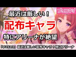 【プリコネ】最近は厳しい配布キャラ！特にアリーナが絶望・・・【プリンセスコネクト！】