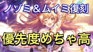 【プリコネ】リベレイターノゾミ＆ムイミの復刻ガチャ開催！引き時のガチャだと思います。【プリンセスコネクト】【ノゾミ】【ムイミ】【リベレイター】