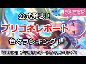 【プリコネ】公式発表！プリコネレポート色々ランキングを見てみよう！【プリンセスコネクト！】