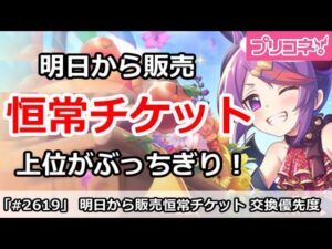 【プリコネ】明日から販売、恒常キャラチケット優先度！上位がぶっちぎり【プリンセスコネクト！】