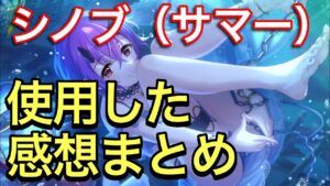 【プリコネ】水着シノブ性能解説動画。使用した感想まとめ。【プリンセスコネクト】【シノブ】【水着】【サマー】