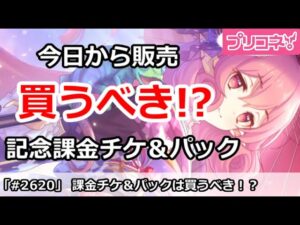 【プリコネ】今日から販売！各種記念課金ガチャチケ＆パックは買うべき！？【プリンセスコネクト！】