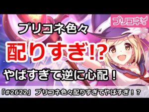 【プリコネ】色々配りすぎてやばい！やばすぎて逆に心配！【プリンセスコネクト！】