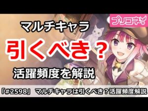 【プリコネ】マルチキャラは引くべき？最近の活躍頻度を解説【プリンセスコネクト！】