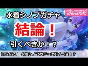 【プリコネ】水着シノブガチャ結論！引くべき！？【プリンセスコネクト！】