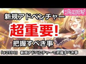 【プリコネ】超重要！新規アドベンチャー追加で把握すべき事を解説【プリンセスコネクト！】