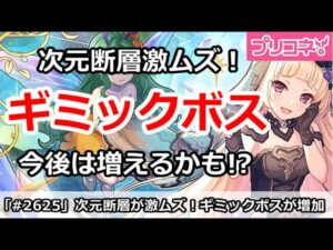 【プリコネ】今月は次元断層の難易度が激ムズ！今後はギミックボスが増えるかも！？【プリンセスコネクト！】