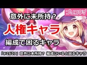 【プリコネ】意外に持ってない？編成にいると困る人権キャラたち【プリンセスコネクト！】