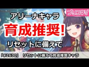 【プリコネ】アリーナ育成推奨キャラ！プリーナリセットに備えて解説【プリンセスコネクト！】