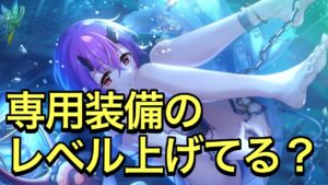 【プリコネ】戦況を左右する専用装備、ちゃんとレベル上げていますか？【プリンセスコネクト】【専用装備】