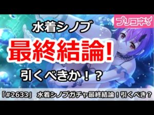【プリコネ】水着シノブガチャ最終結論！引くべきか！？【プリンセスコネクト！】