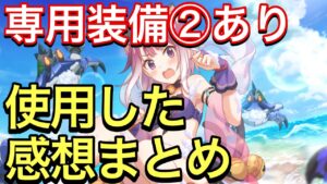 【プリコネ】専用装備②実装！水着タマキの性能解説動画。使用した感想まとめ。【プリンセスコネクト】【タマキ】【サマー】【水着】