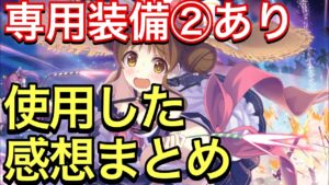 【プリコネ】専用装備②実装！専用②ありの水着スズメの性能解説動画。使用した感想まとめ。【プリンセスコネクト】【スズメ】【サマー】【水着】