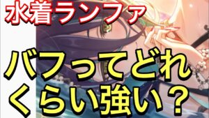 【プリコネ】水着ランファさんのバフについて考察していこう。実際どれくらい強いの？【プリンセスコネクト】【サマー】【水着】【ランファ】