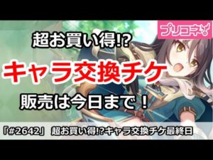 【プリコネ】超お買得！？キャラ交換チケット販売は今日まで！【プリンセスコネクト！】