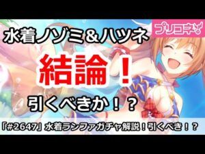 【プリコネ】水着ノゾミ＆水着ハツネガチャ解説！引くべきか！？【プリンセスコネクト！】