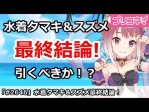 【プリコネ】水着タマキ＆水着スズメ最終結論！引くべき！？【プリンセスコネクト！】