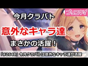【プリコネ】今月クラバト編成解説！意外なキャラ達が活躍しすぎ！？【プリンセスコネクト！】