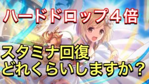 【プリコネ】ハードドロップ期間４倍！ガチャが厳しいこの時期スタミナ回復どれくらいしますか？【プリンセスコネクト】【メモリーピース】