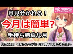 【プリコネ】今月のクラバトは簡単？意見分かれる、手持ち勝負な月【プリンセスコネクト！】
