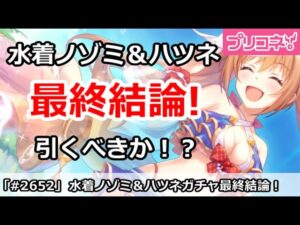 【プリコネ】水着ノゾミ＆水着ハツネガチャ最終結論！引くべきか！？【プリンセスコネクト！】