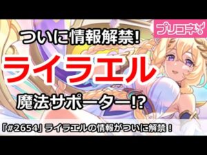 【プリコネ】ついにライラエルの情報解禁！魔法サポータか！？【プリンセスコネクト！】