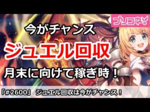【プリコネ】今のうちにジュエル回収！月末プリフェスに備えて稼ぎ時【プリンセスコネクト！】