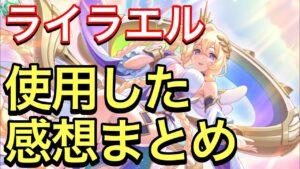 【プリコネ】ライラエル性能解説動画。使用した感想まとめ。【プリンセスコネクト】【プリフェス】【ライラエル】