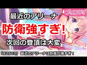 【プリコネ】最近のアリーナは防衛が強すぎ！次回の登頂は大変・・・【プリンセスコネクト！】