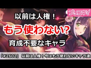 【プリコネ】以前は人権！でももう使わない育成不要なキャラ達【プリンセスコネクト！】