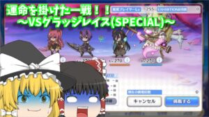 【ゆっくり実況】運命を掛けた一戦①～vsグラッジレイス(special)～【プリコネR】