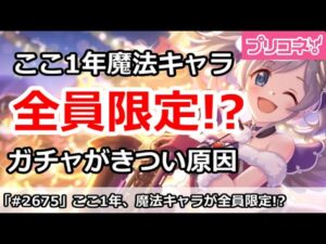 【プリコネ】ガチャがきつい原因！？ここ1年魔法キャラがほぼ全員限定な件 【プリンセスコネクト！】