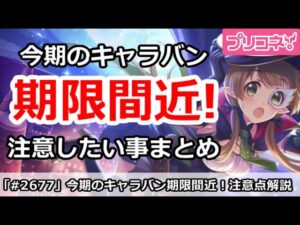 【プリコネ】キャラバン期限がもう間近！シーズン2へ向けて注意したい事【プリンセスコネクト！】