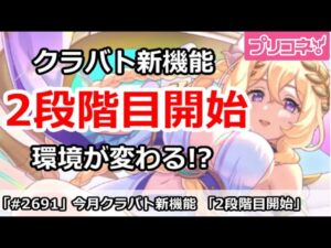 【プリコネ】今月から新機能！クラバト2段階目開始で環境変わる？【プリンセスコネクト！】