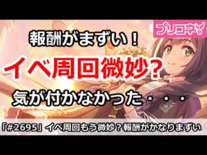 【プリコネ】イベント周回はもう微妙！？報酬がまずいのに気が付かなかった(今日からハード2バ倍)【プリンセスコネクト！】