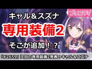 【プリコネ】次回の専用装備2がもう発表、まさかの通常キャル＆スズナ！？【プリンセスコネクト！】