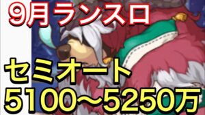 【プリコネ】2023年9月クラバト4段階目ランドスロース編成①②。セミオート5100〜5250万。【プリンセスコネクト】【クランバトル】【ランスロ】