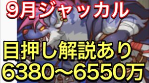 【プリコネ】2023年9月クラバト４段階目ジャッカルシーフ編成。6380〜6550万。【プリンセスコネクト】【ジャッカルシーフ】【クラバト】