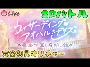 🔴【👑プリコネ】ウィザーディング　アオハルデイズ（23年7月イベ）　SPバトル【プリンセスコネクトRe:Dive】